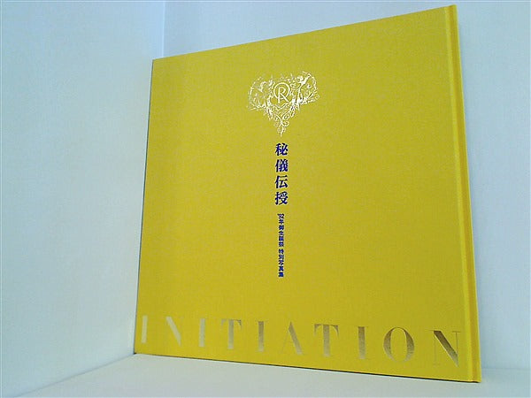 幸福の科学 秘儀伝授 92年御生誕祭 特別写真集 イニシエーション