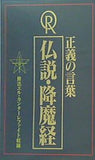 正義の言葉 仏説・降魔経 修法エル・カンターレファイト収録 幸福の科学