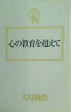 心の教育を超えて 大川隆法