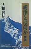 戒律とは何か 講義 大川隆法