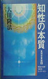 知性の本質 心理学要論2 大川隆法