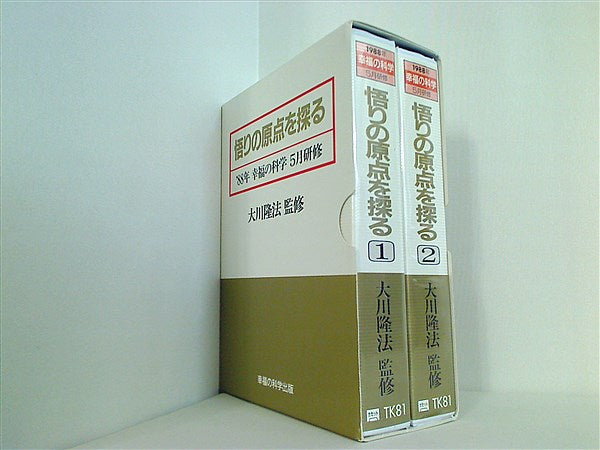 カセットテープ-BOX 悟りの原点を探る '88年 幸福の科学 5月研修 大川 