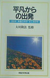 平凡からの出発 1989年 幸福の科学 初心者研修 大川隆法