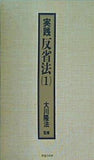 実践反省法 1  大川隆法