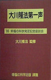 大川隆法第一声 '86 幸福の科学発足記念座談会 大川隆法