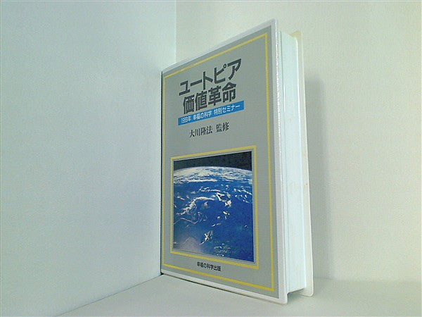 ユートピア価値革命 非売品 幸福の科学 大川隆法