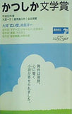 かつしか文学賞 平成22年度