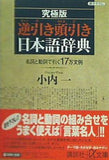 究極版 逆引き頭引き日本語辞典 名詞と動詞で引く17万文例 講談社プラスアルファ文庫 小内 一