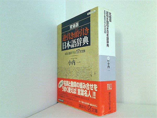 文庫・新書 究極版 逆引き頭引き日本語辞典 名詞と動詞で引く17万文例 講談社プラスアルファ文庫 小内 一