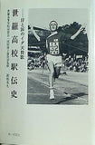 世羅高校駅伝史 汗と涙のイダ天賛歌