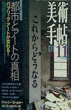 美術手帖 1996年 11月号