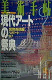 美術手帖 1997年 9月号