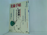 美術手帖 2005年 5月号