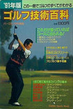 91年版 ゴルフ技術百科