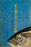 私と海とまぐろの記録 一筋,だから真実がみえてくる 山田 重太郎