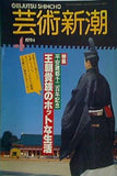 芸術新潮 1994年 4月号