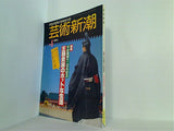 芸術新潮 1994年 4月号