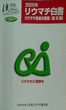 流 356号 創立60周年記念 2020年リウマチ患者の実態 総合編