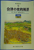 会津若松市史 19 文化編6 町並 会津の史的風景