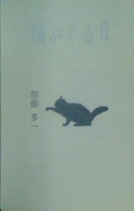 猫がくる日 加藤多一