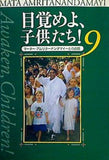 目覚めよ,子供たち！9 マーターアムリタナンダイマー