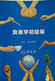 食養学初級編 著者 富田哲秀 BL研究所