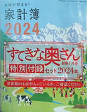 家計簿 スケジュール手帳 カレンダー マルシェバッグ すてきな奥さん 2024年 新春1月号 特別付録セット