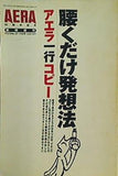 AERA 10周年記念 臨時増刊 腰くだけ発送法 アエラ一行コピー