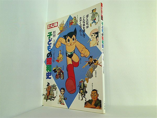 別冊太陽「子どもの昭和史 昭和10年-20年」 - その他