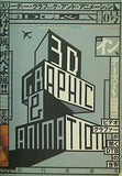 3Dグラフィック・アンドアニメーション 創刊準備号 0号 1997.11