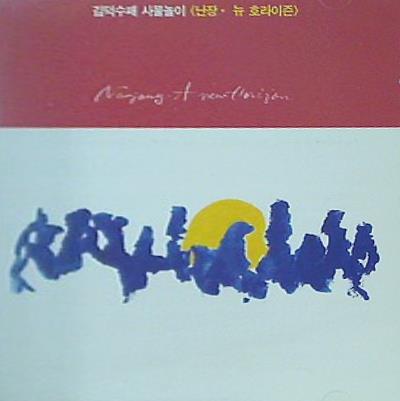 Nanjang-A New Horizon Kim Duk Soo