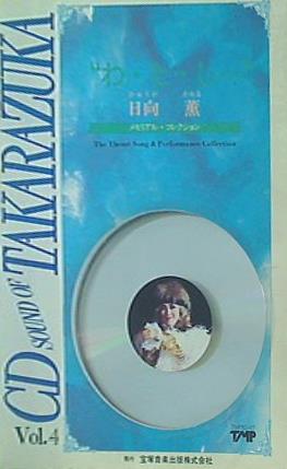 わ・た・し 日向薫メモリアル・コレクション CD SOUND OF TAKARAZUKA Vol.4