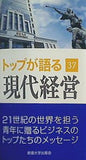 トップが語る 現代経営 37 創価大学出版会