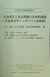 生命科学と社会問題の多面的議論 生命社会学シンポジウム記録集」 生命・情報・社会学講座 桜友会寄附講座 編 学習院大学