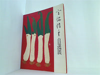 宮脇綾子 自選展 布切れの芸術 1988-1989 図録 - メルカリ