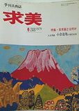 求美 1979年 第38号 冬