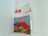 求美 1979年 第38号 冬