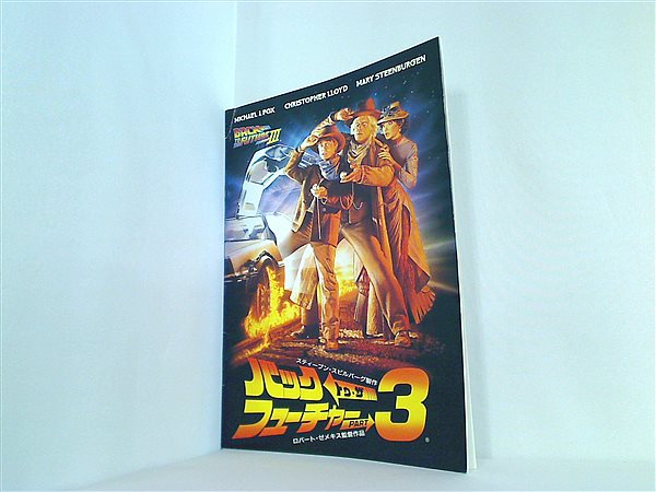 黒棚1-1　バック・トゥ・ザ・フューチャー 改訂版　英和シナリオ　初版3冊セット 黒棚1-1 バック・トゥ・ザ・フューチャー 改訂版 英和シナリオ
