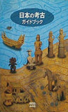 日本の考古 ガイドブック 東京国立博物館