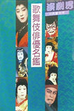 歌舞伎俳優名鑑 演劇界11月増刊号 演劇出版社 1989