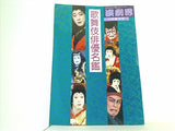歌舞伎俳優名鑑 演劇界11月増刊号 演劇出版社 1989