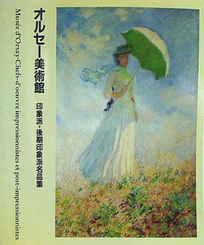 大型本 図録・カタログ オルセー美術館 印象派・後期印象派名品集