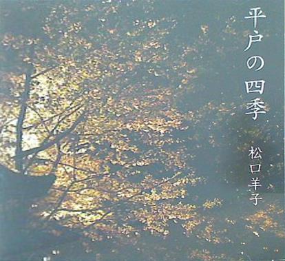 平戸の四季 松口洋子