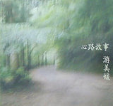 遊 美媛 心路故事