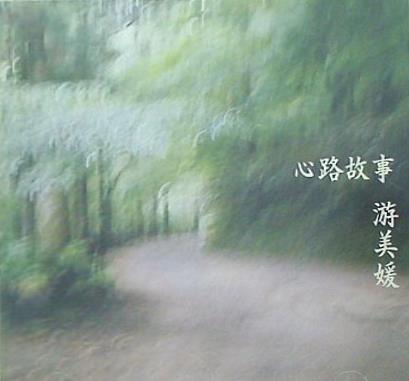 遊 美媛 心路故事