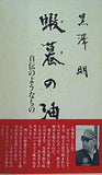 蝦蟇の油 自伝のようなもの 黒澤明 岩波書店
