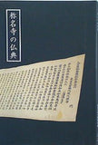 称名寺の仏典 神奈川県立金沢文庫 2010