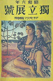 アサヒグラフ臨時増刊 昭和6年 独立展号