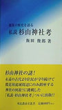 私設 杉山神社考 都筑の歴史を語る 飯田俊郎著 残花濃淡堂叢書