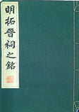 明拓晋祠之銘 清雅堂